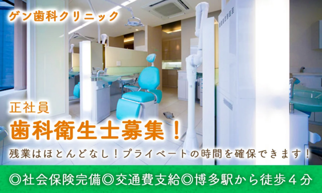 歯科衛生士（ゲン歯科クリニック）