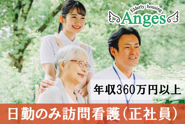 「アンジェス彦根河瀬」日勤のみ訪問看護／東証グロース上場企業／福利厚生充実