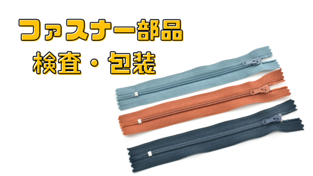 スピード採用！ファスナー部品の検査・包装/軽量×シンプル作業♪