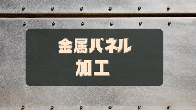 スピード採用！金属パネルの加工/未経験でも安心スタート♪