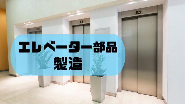 スピード採用！エレベーター部品の製造/手順通りでOK♪