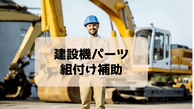 スピード採用！建設機パーツの組付け補助/未経験スタートOK♪