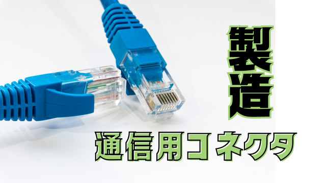 スピード採用！通信用コネクタの製造/スキル不要ですぐ活躍♪