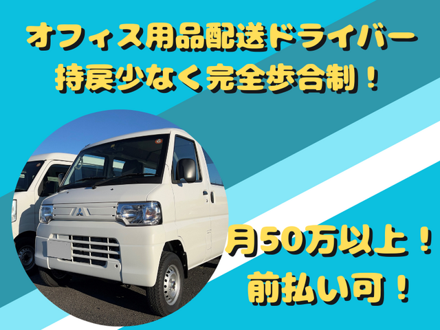 完全歩合制／オフィス用品の配送ドライバー／練馬区エリア／不在少なく稼げる／5095委託