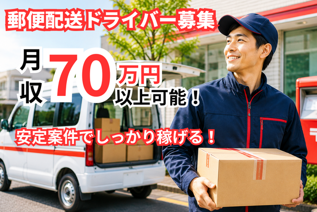 勤務継続手当半年で10万円！ 郵便局の軽貨物ドライバー／中野区周辺／固定ルートで安心！　5001委託