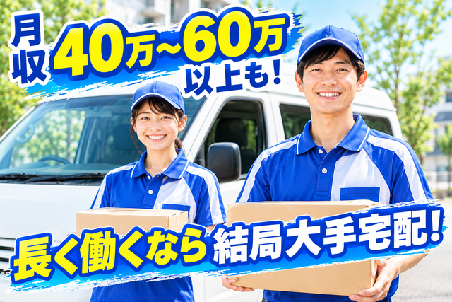 長く働くなら結局大手宅配ドライバー！／継続勤務手当10万円！／／前払対応可！ 5038委託