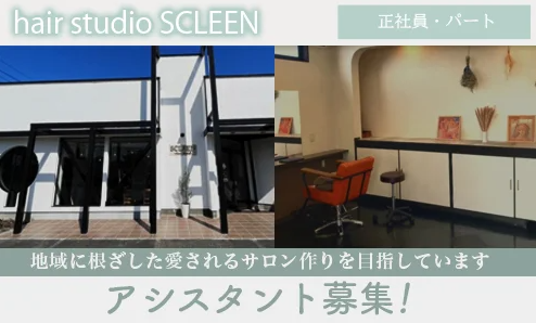 アシスタント(hair studio SCLEEN)