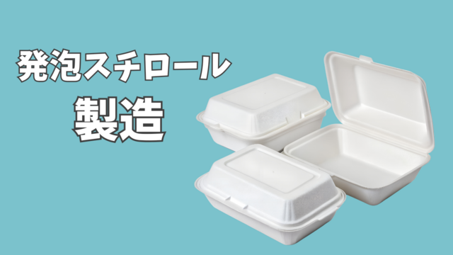 発泡スチロールの製造/軽量×シンプル作業♪｜スピード採用