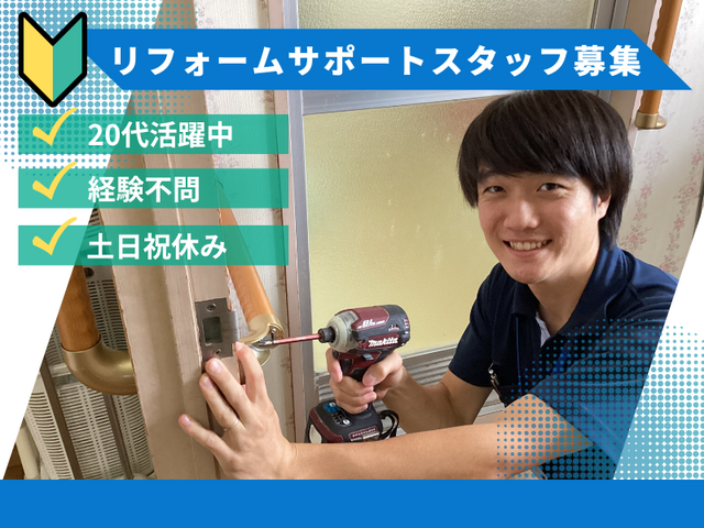 20代活躍中・リフォームサポートスタッフ・賞与年3回＆土日祝休み