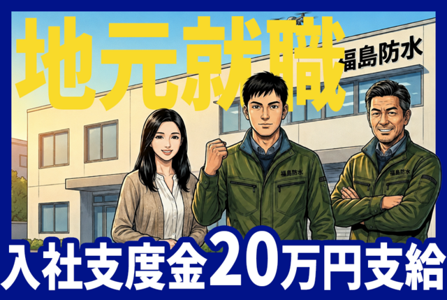 防水工事工