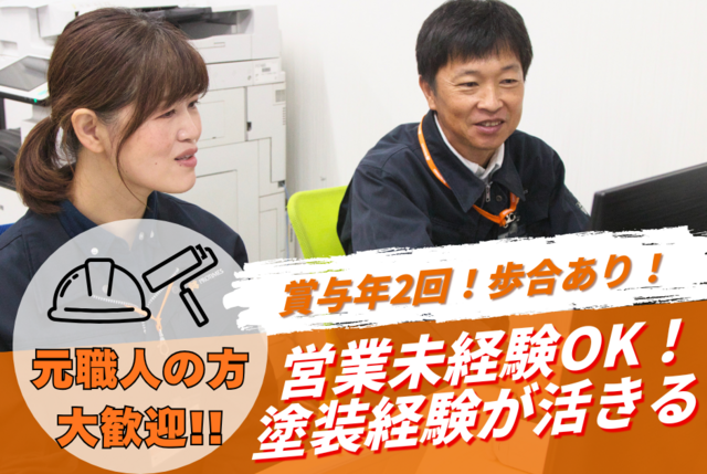 塗装リフォームの反響営業／施工管理職