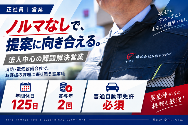 消防・電気設備会社の営業
