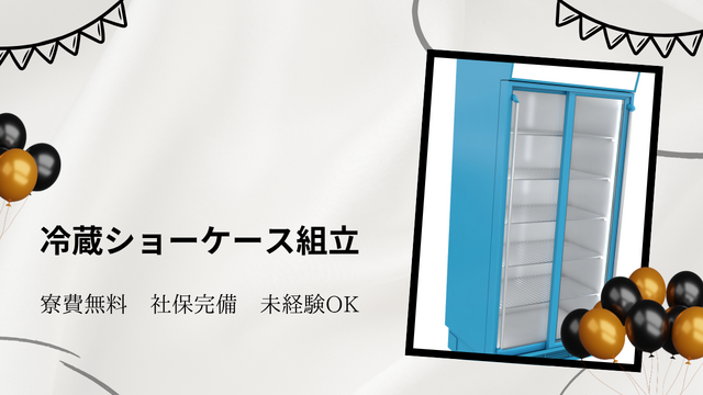 スピード採用｜冷蔵ショーケースの組立◎モクモクできる組立作業♪