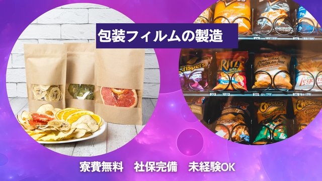 スピード採用｜包装フィルムの製造♪見た目をチェックするだけ◎