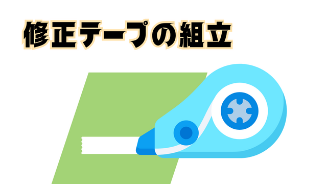 スピード採用！修正テープの組立◎かんたん軽作業◎