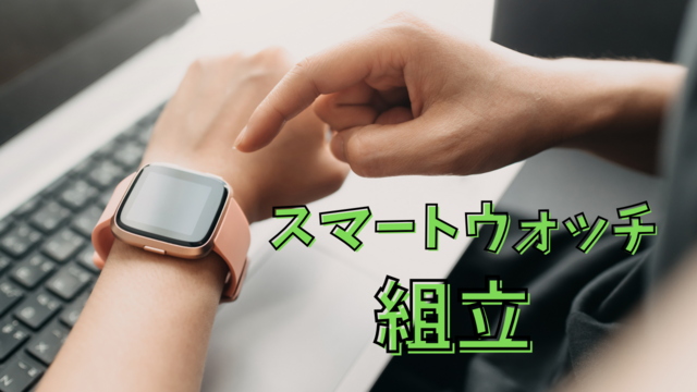 スピード採用！スマートウォッチの組立◎手順通りで安心◎