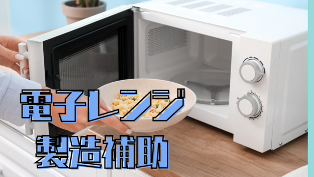 スピード採用！電子レンジの製造補助◎未経験スタートOK◎