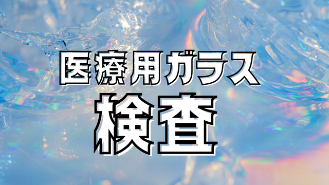 スピード採用！医療用ガラスの検査◎コツコツチェック作業◎