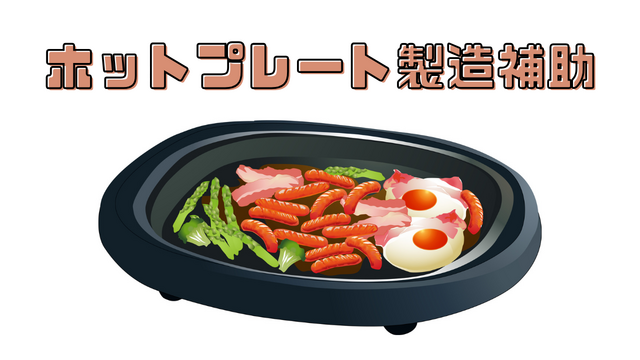 スピード採用！ホットプレートの製造補助◎未経験での安心スタート◎