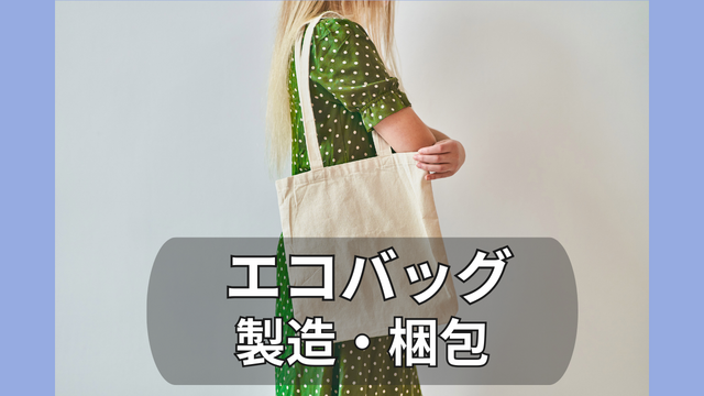 スピード採用！エコバッグの製造・梱包◎軽量で扱いやすい◎