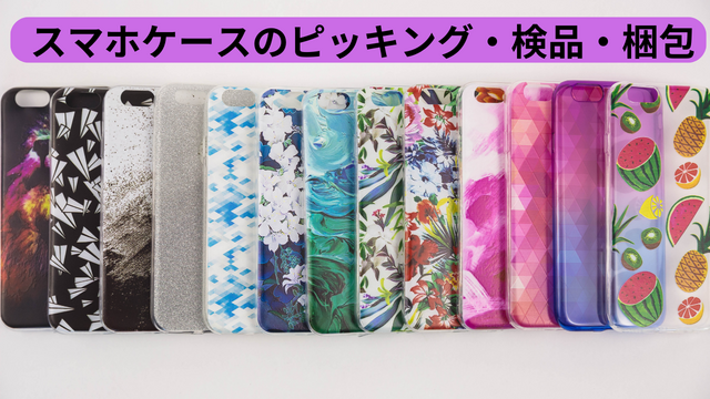 スピード採用！スマホケースのピッキング・検品・梱包