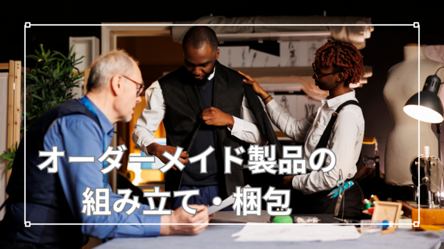 スピード採用！オーダーメイド製品の組立/梱包/日払い可