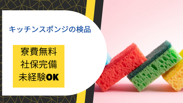 スピード採用！キッチンスポンジの検品＆袋詰め♪カンタン×もくもく作業◎