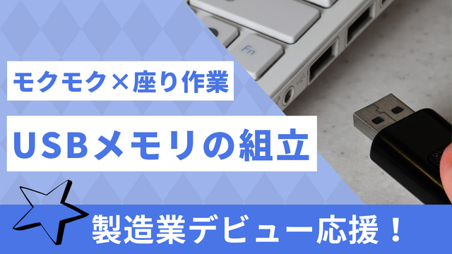 スピード採用！USBメモリの組立/モクモク×座り作業