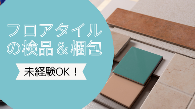 スピード採用！フロアタイルの検品＆梱包/コツコツ×ルーティン作業