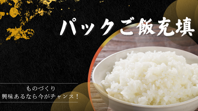 スピード採用！パックご飯の炊飯・充填スタッフ｜かんたん作業＆未経験歓迎