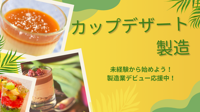 スピード採用！カップデザートの製造スタッフ｜未経験歓迎＆カンタン軽作業
