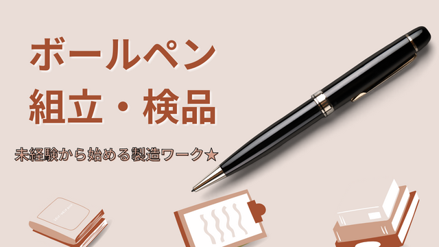 スピード採用！ボールペンの組立・検品/軽量×座り作業メイン◎