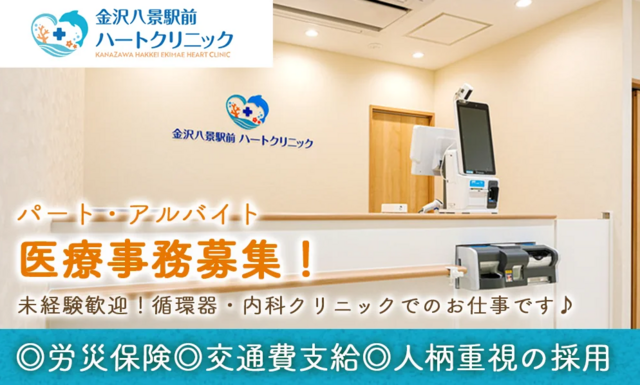 医療事務（金沢八景駅前ハートクリニック）