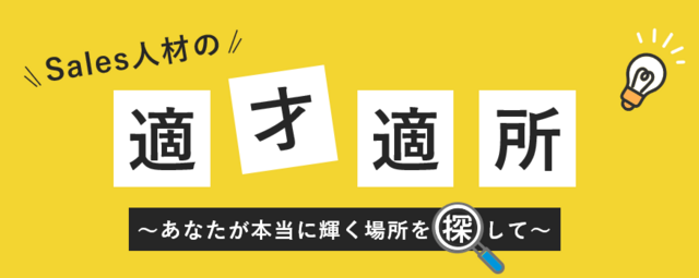 「salesの適才適所を開拓し人々を笑顔にする」 営業職募集【正社員】東京
