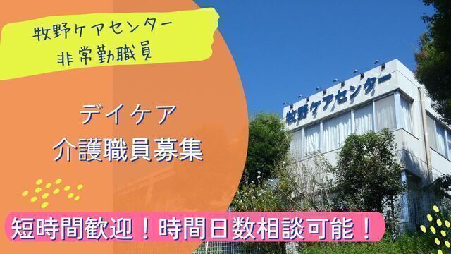 【牧野ケアセンター】老人保健施設でのデイケア介護スタッフ：アルバイト・パート