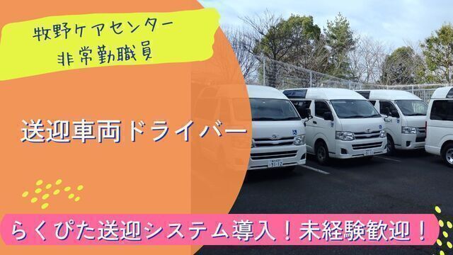 送迎ドライバー：アルバイト・パート【牧野ケアセンター】