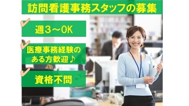 【週３回程度】事務スタッフ：アルバイト・パート【訪問看護ステーションcarna五反田】