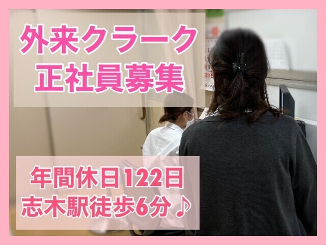 外来クラーク／正社員【新座志木中央総合病院】