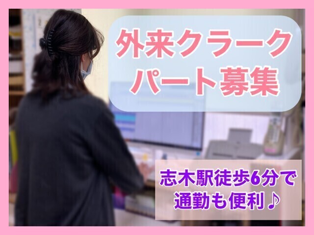 外来クラーク／パート【新座志木中央総合病院】