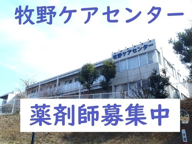 【牧野ケアセンター】老人保健施設の薬剤師：非常勤