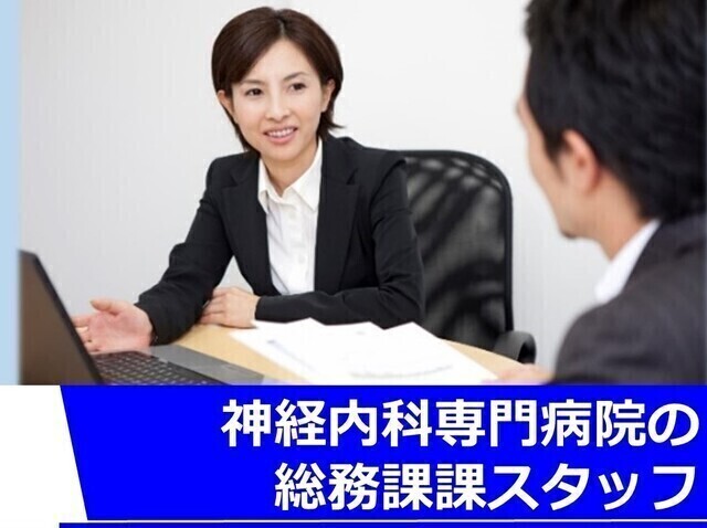 【専門的なキャリアを形成することができる】総務課　事務（常勤）