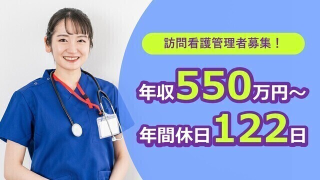 【茂原訪問看護ステーション】看護師（管理者候補）