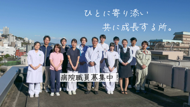 夜間事務員【熱海所記念病院】