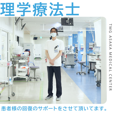 【TMGあさか医療センター】理学療法士（常勤）