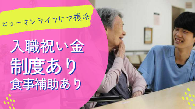 【ヒューマンライフケア横浜】介護老人保健施設の准看護師：正社員