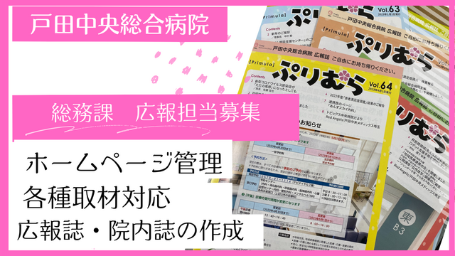 【戸田中央総合病院】グラフィックデザイナー（常勤）