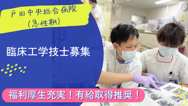 【戸田中央総合病院】臨床工学技士(常勤)