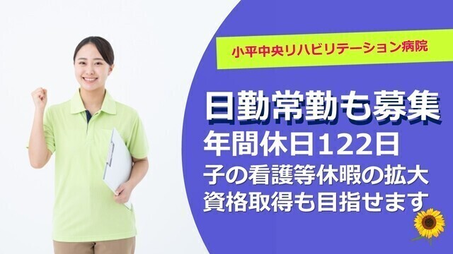 【小平中央リハビリテーション病院】看護助手（常勤）