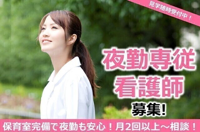 【世田谷神経内科病】夜勤専従　看護師（非常勤）