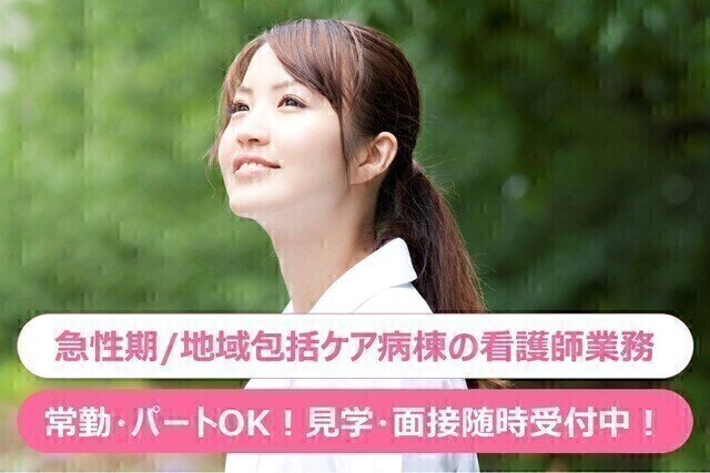 【大田池上病院】看護師（常勤）